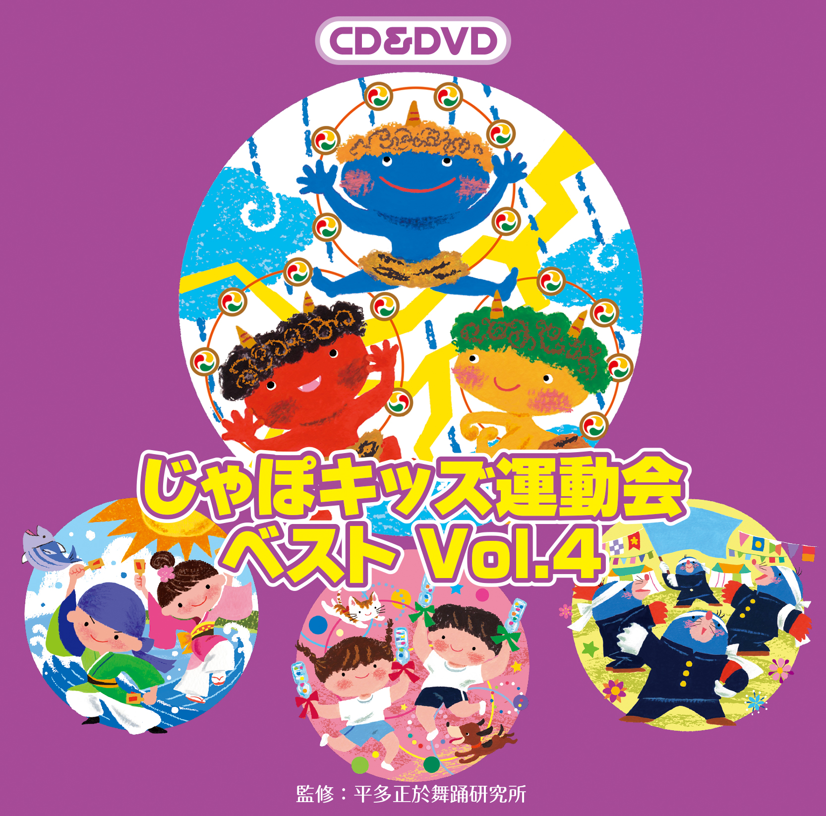 じゃぽキッズ運動会ベスト Vol.4（CD+DVD） | じゃぽキッズ［幼稚園 