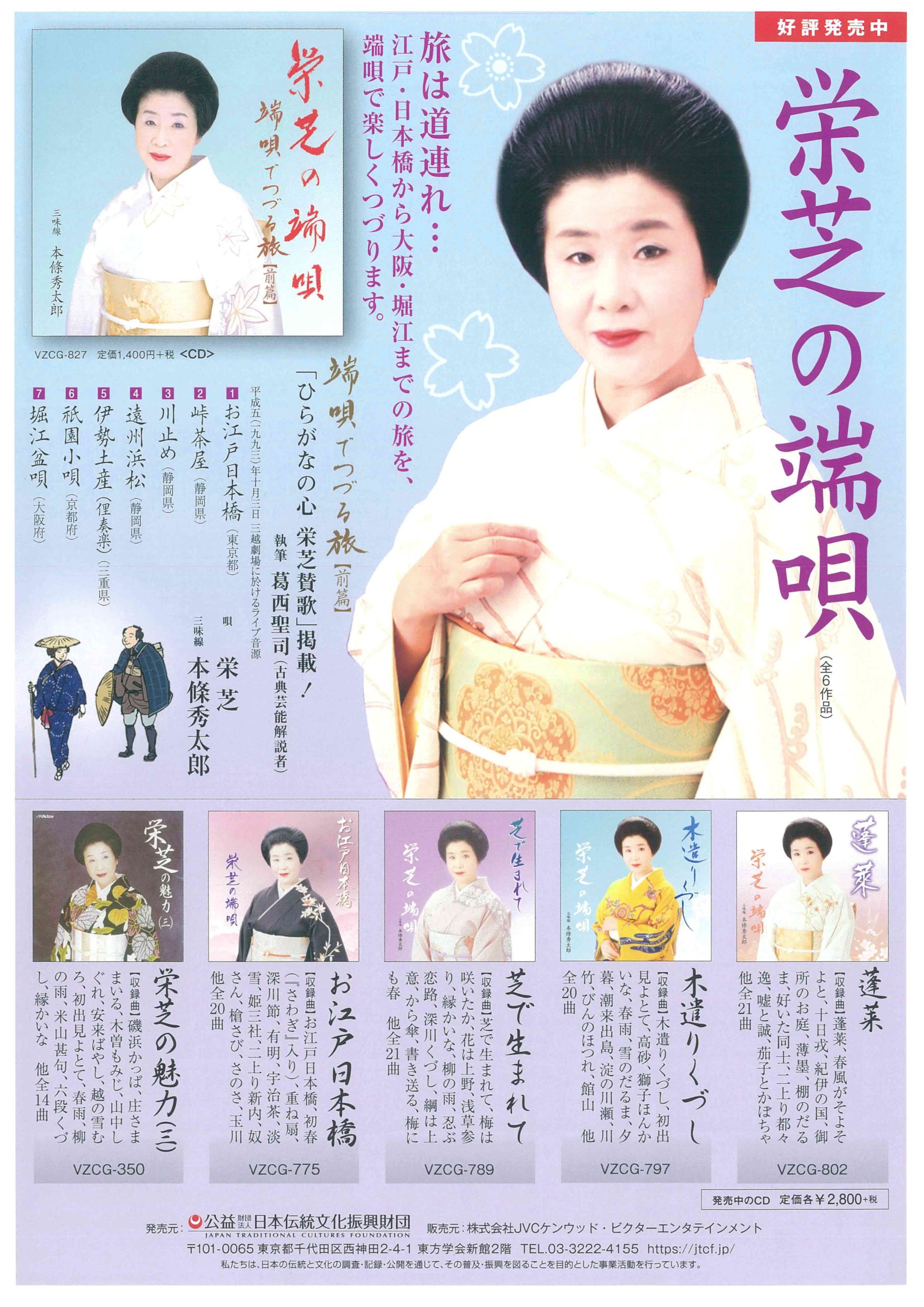 じゃぽ音っと作品情報：端唄でつづる旅（前篇）／栄芝の端唄 / 栄芝他